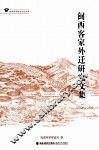 闽西客家外迁研究文集 封面