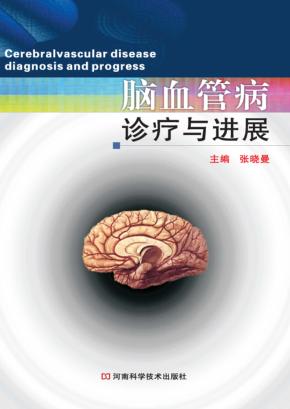 脑血管病诊疗与进展 封面
