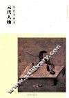 历代名画录  元代人物 封面