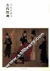 历代名画录  五代绘画 封面