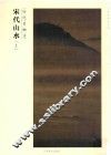 百卷神品大系  历代名画录  宋代山水  上 封面