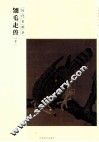 历代名画录  翎毛走兽  下 封面
