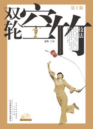 双轮空竹技法  第2版 封面