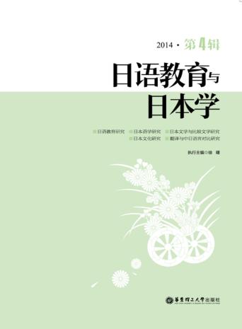 日语教育与日本学  第4辑 封面