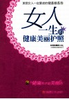 女人一生的健康美丽护照 封面