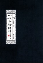山程水驿诗草 电子书封面