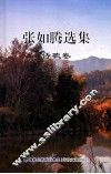 张如腾选集  诗歌卷 封面