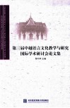 第三届中越语言文化教学与研究国际学术研讨会论文集 封面