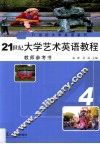 21世纪大学艺术英语教程教师参考书  4 封面