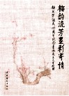 梅韵流芳墨彩寄情  梅兰芳诞辰119周年纪念书画展 封面