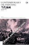 当代油画04  新表现专辑 封面