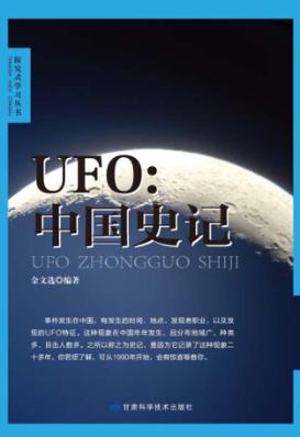 UFO  中国史记 封面