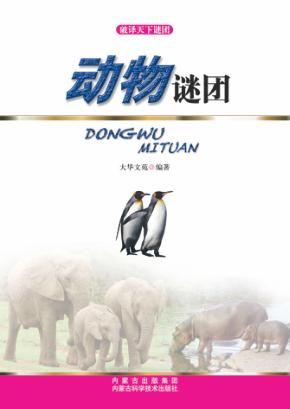 破译天下谜团  动物谜团