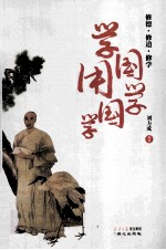 学国学，用国学  修德、修道、修学 封面