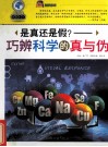 是真还是假？  巧辨科学的真与伪 封面