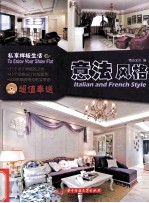 私享样板生活  意法风格 封面