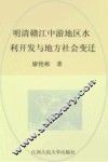 明清赣江中游地区水利开发与地方社会变迁 封面
