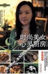 时尚美女心灵厨房 封面