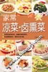 家常凉菜·卤熏菜 封面