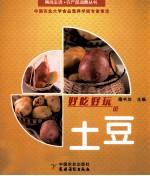 好吃好玩说土豆 封面