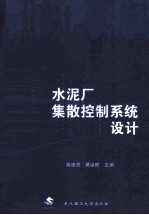 水泥厂集散控制系统设计 封面