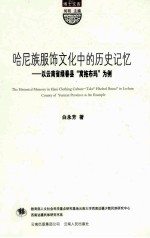 哈尼族服饰文化中的历史记忆  以云南省绿春县“窝拖布玛”为例 封面