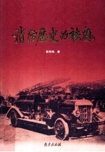 消防历史的祛魅 封面