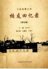 大连海事大学校友回忆录  第5卷 封面