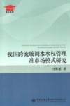 我国跨流域调水水权管理准市场模式研究 封面