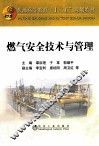 燃气安全技术与管理 封面