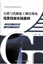 公路与铁路施工测量现场现算现放实操案例 封面