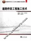 道路桥梁工程施工技术 封面