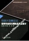 铁路大型客运站运转作业优化理论及系统设计 封面