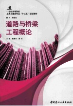 道路与桥梁工程概论 封面