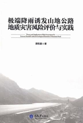 极端降雨诱发山地公路地质灾害风险评价与实践 封面