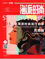 海派时尚  2015春夏海派时尚流行趋势  灵感篇 封面