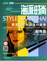 海派时尚  2015春夏海派时尚流行趋势  配饰篇 封面