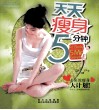 天天瘦身5分钟 封面