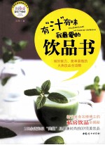 我最爱的饮品书  有“汁”有味 封面