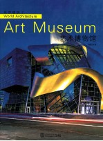 世界建筑  2  艺术博物馆 封面