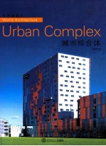 世界建筑  4  城市综合体 封面