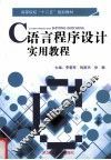 高等院校十二五规划教材  C语言程序设计实用教程 封面