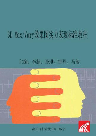 3D MaxVary效果图实力表现标准教程 封面