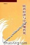 民营经济与中国现代化 封面