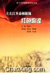 左右江革命根据地红色歌谣 封面