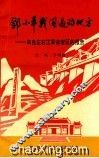 邓小平战斗过的地方  来自左右江革命老区的报告 封面