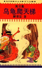 乌龟爬天梯 封面