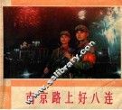 南京路上好八连 封面