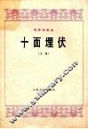 琵琶独奏曲  十面埋伏  古曲 封面