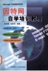 因特网自学培训教程 封面